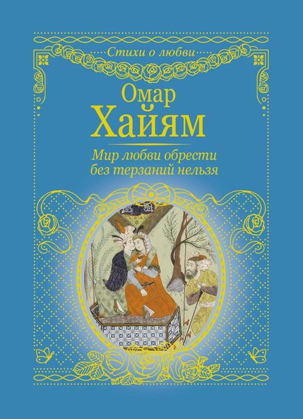 Обложка книги  «Мир любви обрести без терзаний нельзя»