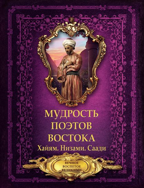 Обложка книги  «Мудрость поэтов Востока»