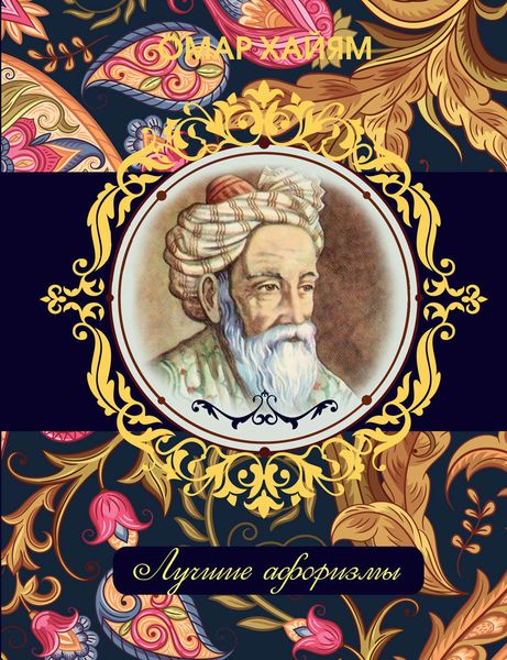Обложка книги «Омар Хайям. Лучшие афоризмы»