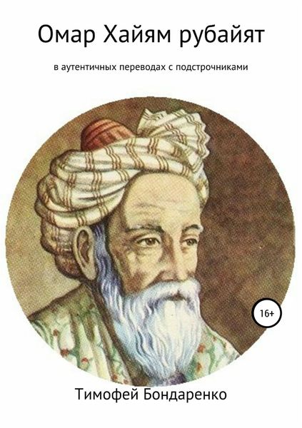 Обложка книги  «Омар Хайям рубайят (в аутентичных переводах с подстрочниками)»