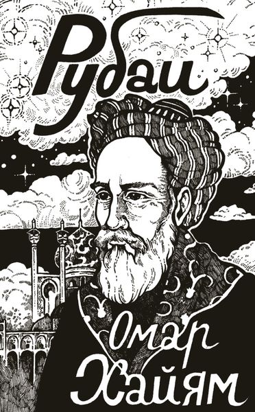 Обложка книги  «Рубаи»