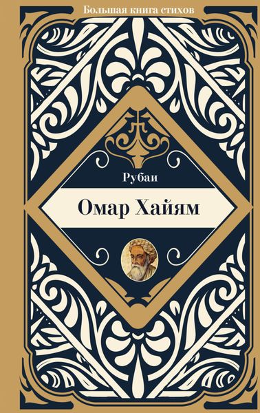 Обложка книги  «Рубаи»