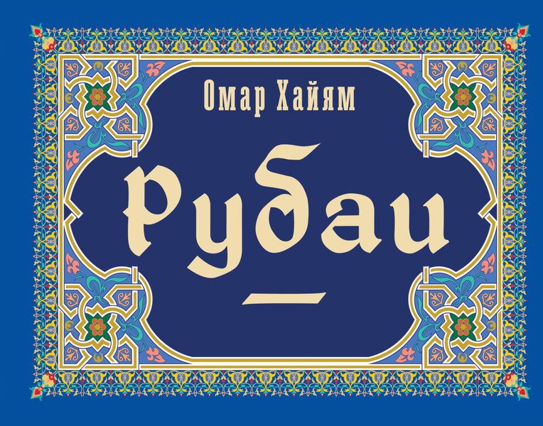 Обложка книги  «Рубаи»