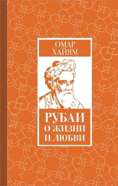 Обложка книги «Рубаи о жизни и любви»