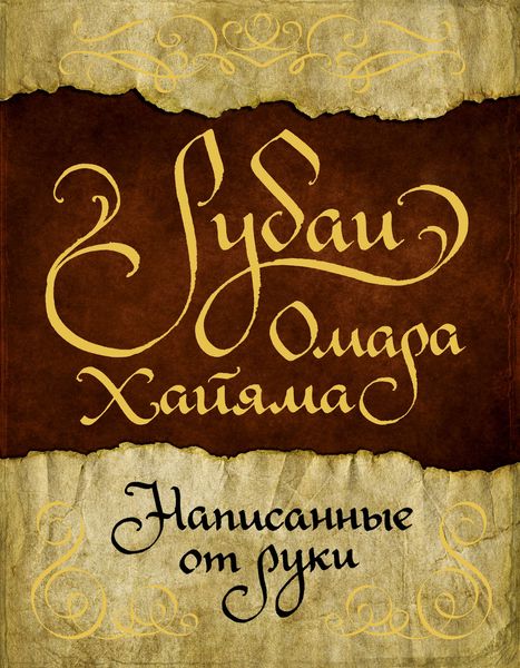 Обложка книги  «Рубаи Омара Хайяма, написанные от руки»