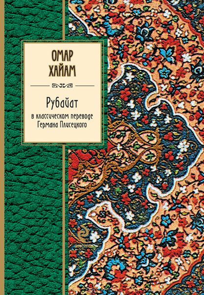 Обложка книги  «Рубайат в классическом переводе Германа Плисецкого»