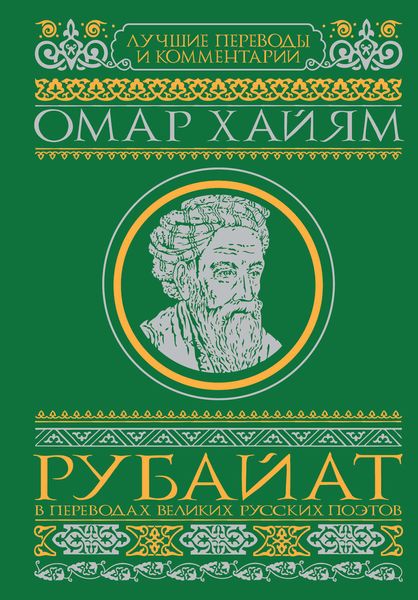 Обложка книги «Рубайат в переводах великих русских поэтов»