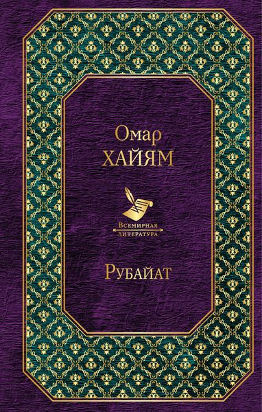 Обложка книги  «Рубайат»