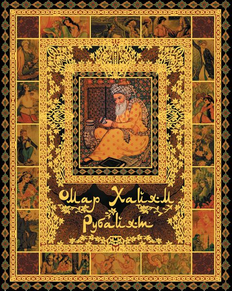 Обложка книги  «Рубайят»