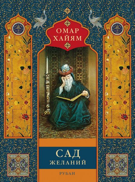 Обложка книги «Сад желаний. Рубаи»