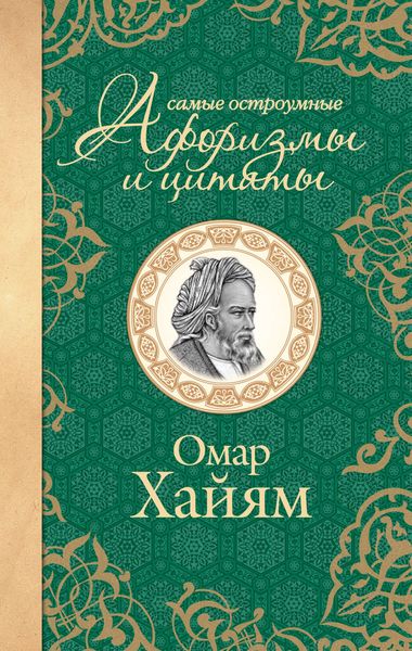 Обложка книги  «Самые остроумные афоризмы и цитаты»