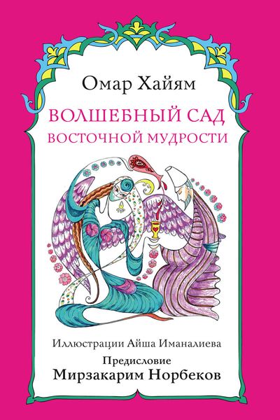 Обложка книги  «Волшебный сад восточной мудрости»