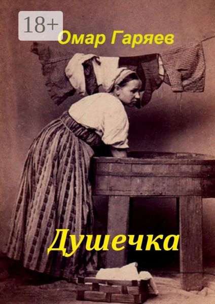 Обложка книги  «Душечка»