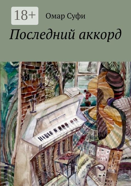 Обложка книги  «Последний аккорд»