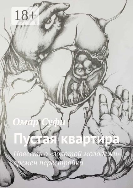Обложка книги  «Пустая квартира. Повесть о «золотой молодежи» времен перестройки»