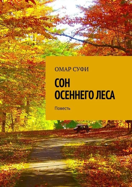 Обложка книги  «Сон осеннего леса. Повесть»