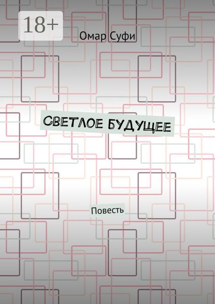 Обложка книги  «Светлое будущее. Повесть»