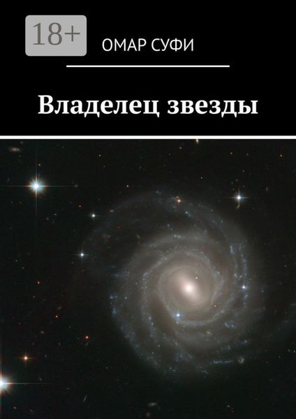 Обложка книги  «Владелец звезды»