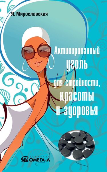 Обложка книги  «Активированный уголь для стройности, красоты и здоровья»