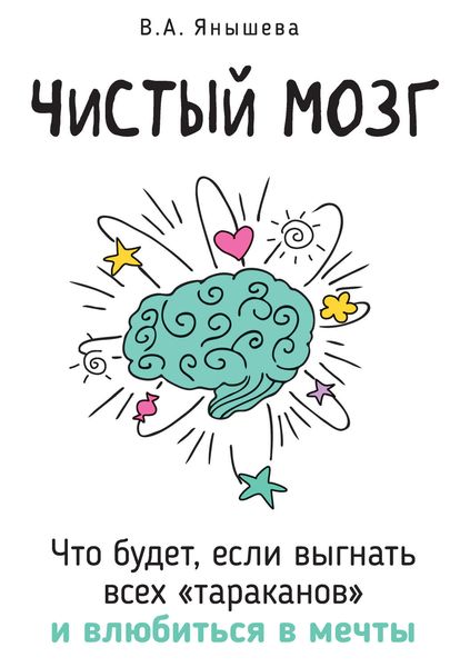 Обложка книги  «Чистый мозг. Что будет, если выгнать всех «тараканов» и влюбиться в мечты»