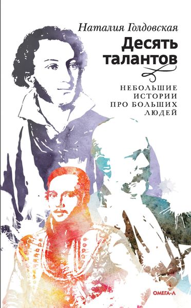 Обложка книги  «Десять талантов. Небольшие истории про больших людей»
