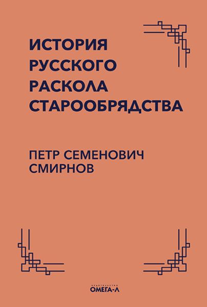 Обложка книги  «История русского раскола старообрядства»