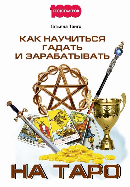 Обложка книги  «Как научиться гадать и зарабатывать на Таро»