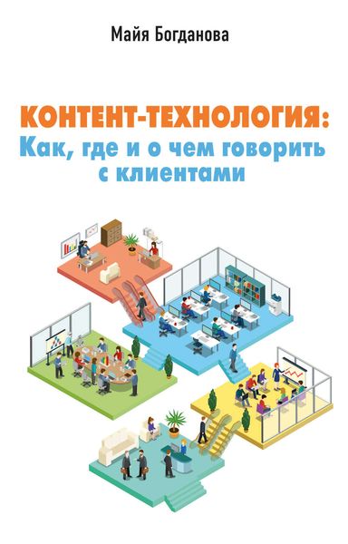 Обложка книги  «Контент-технология. Как, где и о чем говорить с клиентами»