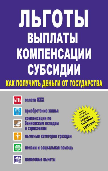 Обложка книги  «Льготы, выплаты, компенсации, субсидии. Как получить деньги от государства?»