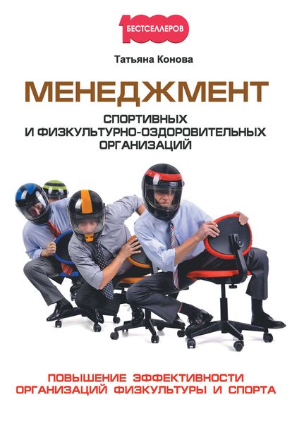 Обложка книги  «Менеджмент спортивных и физкультурно-оздоровительных организаций»