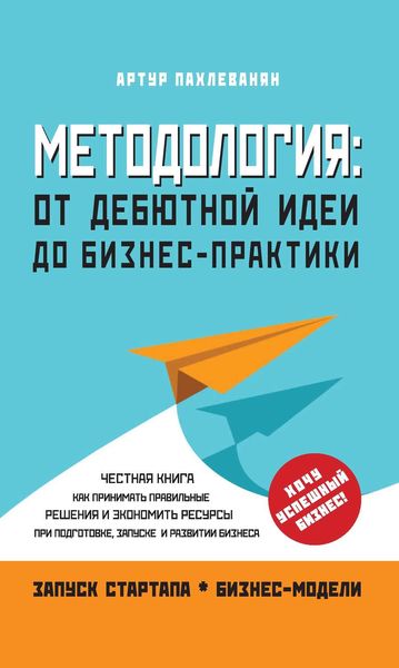 Обложка книги  «Методология. От дебютной идеи до бизнес-практики»