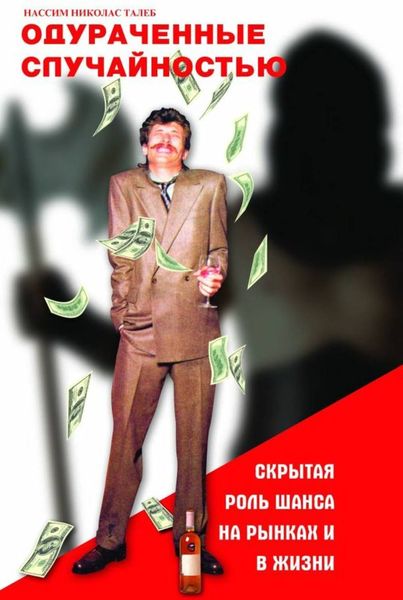 Обложка книги  «Одураченные случайностью»