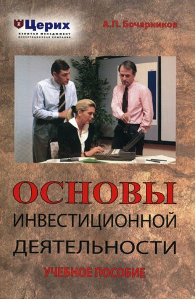 Обложка книги  «Основы инвестиционной деятельности. Учебное пособие»