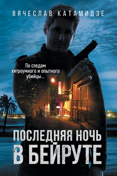 Обложка книги «Последняя ночь в Бейруте»