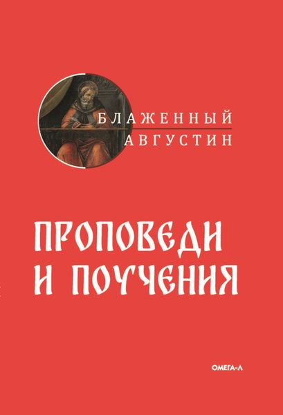 Обложка книги «Проповеди и поучения»