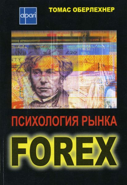 Обложка книги  «Психология рынка Forex»