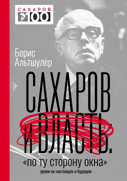 Обложка книги  «Сахаров и власть. «По ту сторону окна». Уроки на настоящее и будущее»