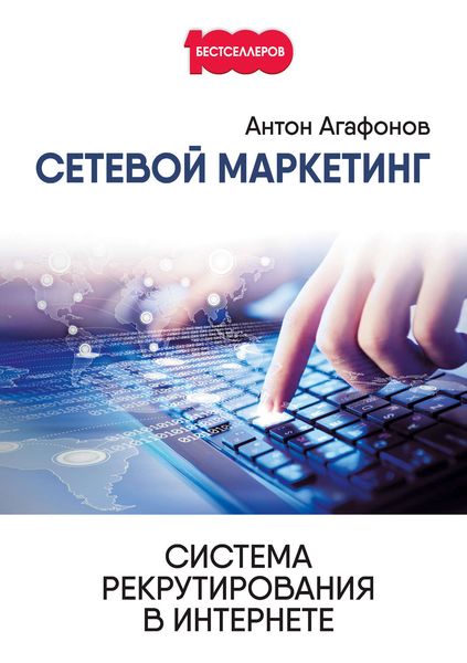 Обложка книги  «Сетевой Маркетинг. Система рекрутирования в Интернете»