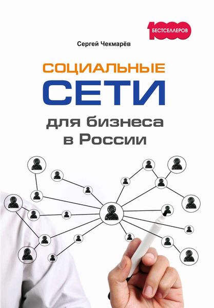 Обложка книги  «Социальные сети для бизнеса в России»