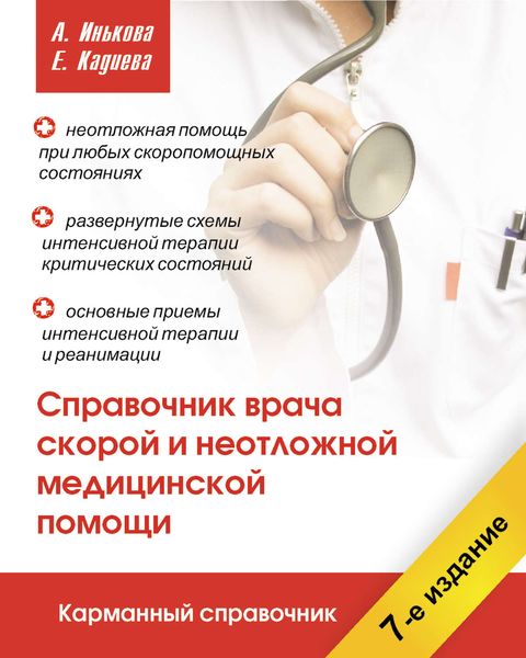 Обложка книги  «Справочник врача скорой и неотложной медицинской помощи»