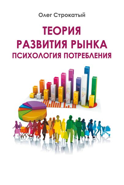 Обложка книги  «Теория развития рынка. Психология потребления»