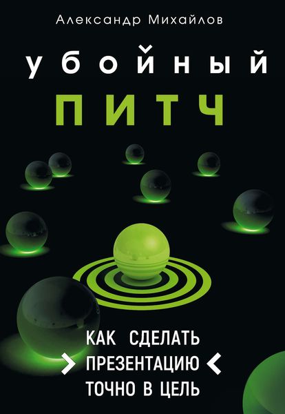 Обложка книги  «Убойный питч. Как сделать презентацию точно в цель»