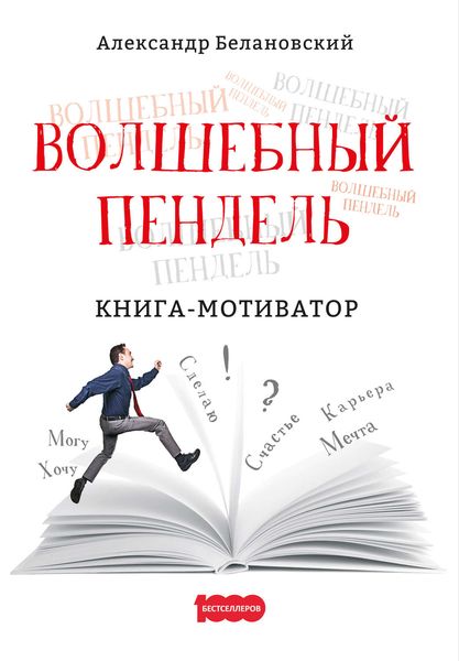 Обложка книги  «Волшебный пендель»
