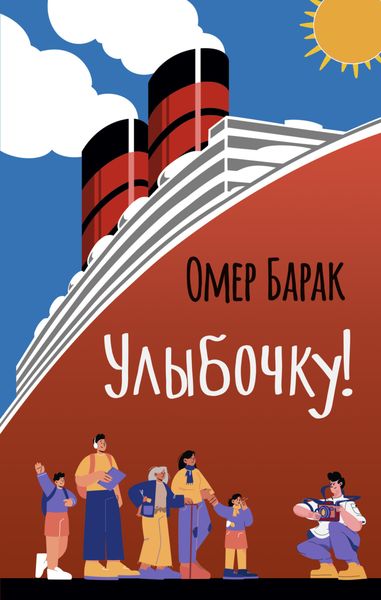Обложка книги «Улыбочку!»