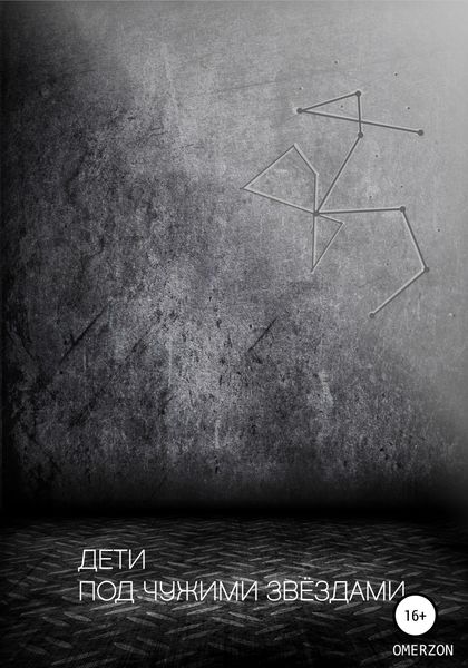 Обложка книги «Дети под чужими звездами»