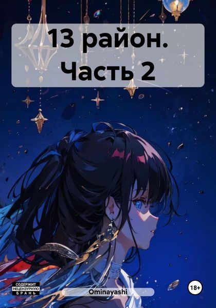 Обложка книги  «13 район. Часть 2»