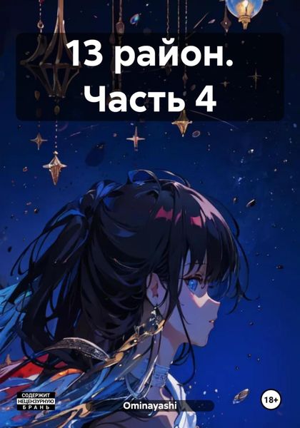 Обложка книги  «13 район. Часть 4»