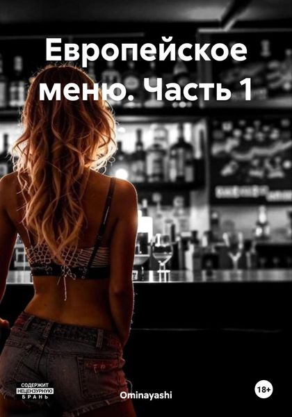 Обложка книги  «Европейское меню. Часть 1»