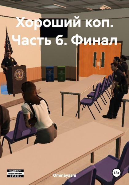 Обложка книги  «Хороший коп. Часть 6. Финал»