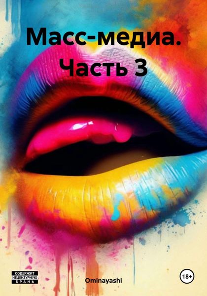 Обложка книги  «Масс-медиа. Часть 3»